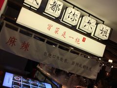 -成都你六姐·牛肉冒菜(城市集市合生汇店)