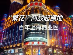 -南京路步行街
