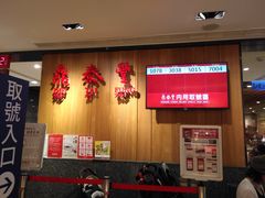 -鼎泰丰(南西店)