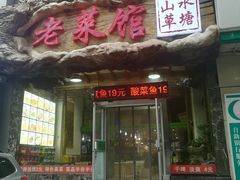 门面-山水草塘老菜馆