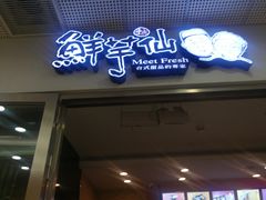 门面-鲜芋仙(宝地广场店)