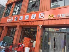 -亿牌牌东北烧烤(博物馆旗舰店)