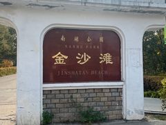 -长春市南湖公园