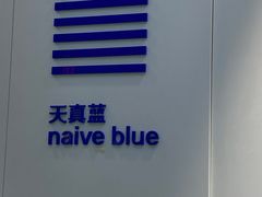 -天真蓝照相馆(宁波来福士店)