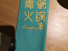 -青瓷火锅料理(西单大悦城店)
