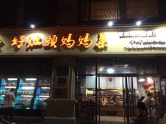 门面-好灶头妈妈菜·柴火灶台鱼·千岛湖土菜地标美食