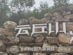 -云丘山景区