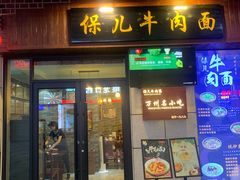 门面-保儿牛肉面(万象城店)