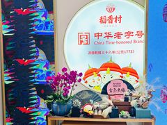 -稻香村(观前街店)
