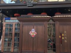 门面-老江南春·中国龙菜(衡山路店)