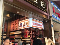 门面-黄胜记鼓浪屿肉松店(龙头路店)