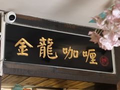 -金龙咖喱