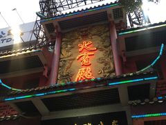 门面-火宫殿(五一大道分店)