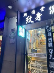 -新绣堂纹身·穿孔