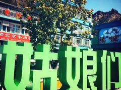 -百里峡七彩艺术小镇