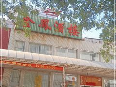 门面-金凤酒楼(金陵路店)