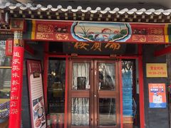 -门框胡同褡裢火烧(赵公口店)