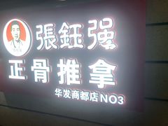 -张钰强中医正骨推拿连锁(华发商都店)