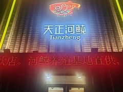 -天正河鲀·河豚亭(大连店)