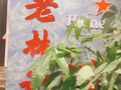-老林記