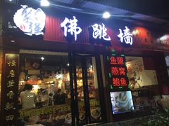 -香港聚强佛跳墙(淘金店)