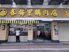 -春梅里卤鹅馆·47年老字号(中山路店)