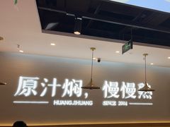 -黄记煌三汁焖锅(崇文门店)