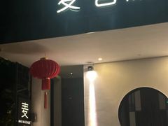 -麦舍MaiMassage(张杨路店)