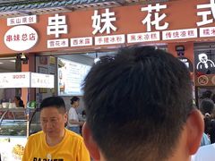 -串妹花式冰粉(乐山总店)