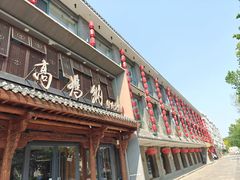 -高玛纳驴肉火烧(河间总店)