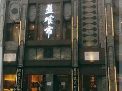 门面-盘飧市(春熙路店)
