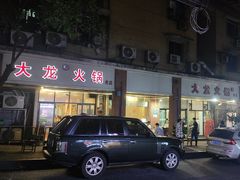 -大龙火锅(老店)