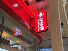 -喜家德虾仁水饺(飞洲国际店)
