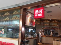门面-西贝莜面村(金隅嘉品mall店)