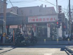 -门框胡同百年卤煮(新街口店)