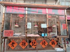 门面-老孙记烧鸡