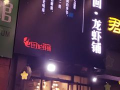 -回·龙虾铺·盆盆蟹·烧烤大排档(回龙观店)