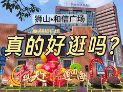 -和信广场(狮山店)