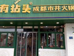 -有拈头成都市井火锅(老门东店)