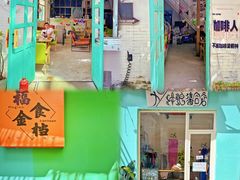 -后海村