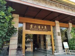 -碧水湾温泉