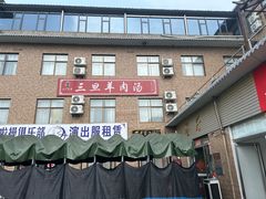 -龙门李家三旦羊肉汤馆