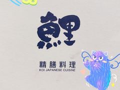 -鲤·鮨KOISUSHI