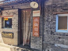 -炙热童年·老北京炙子烤肉(南锣鼓巷店)