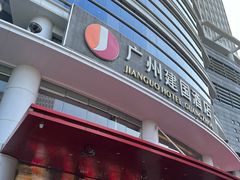 -广州建国酒店-盈丰阁粤菜-粤式茶点