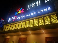 门面-东门头·江鲜小馆(新天地店)