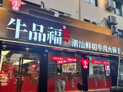 -牛品福潮汕牛肉火锅(旺庄店)