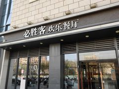 -必胜客(绿地新都会店)