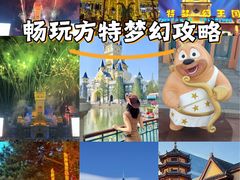 -青岛方特梦幻王国