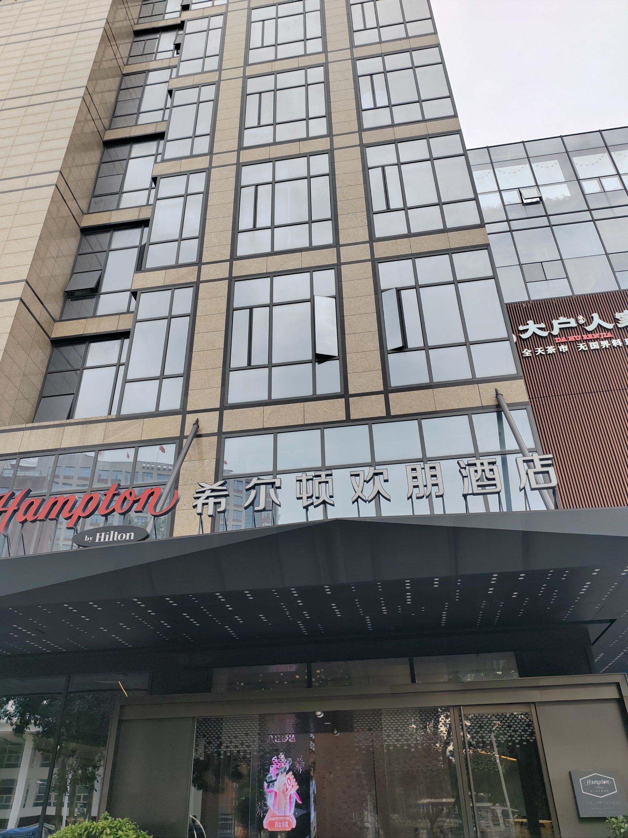 希尔顿欢朋酒店